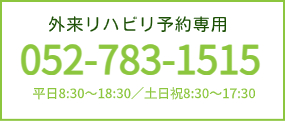 外来リハビリ予約専用【052-783-1515】平日8：30～18：30／土日祝8：30～17：30