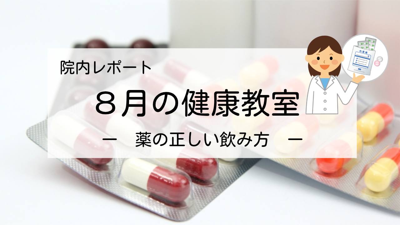 健康教室8月のレポート