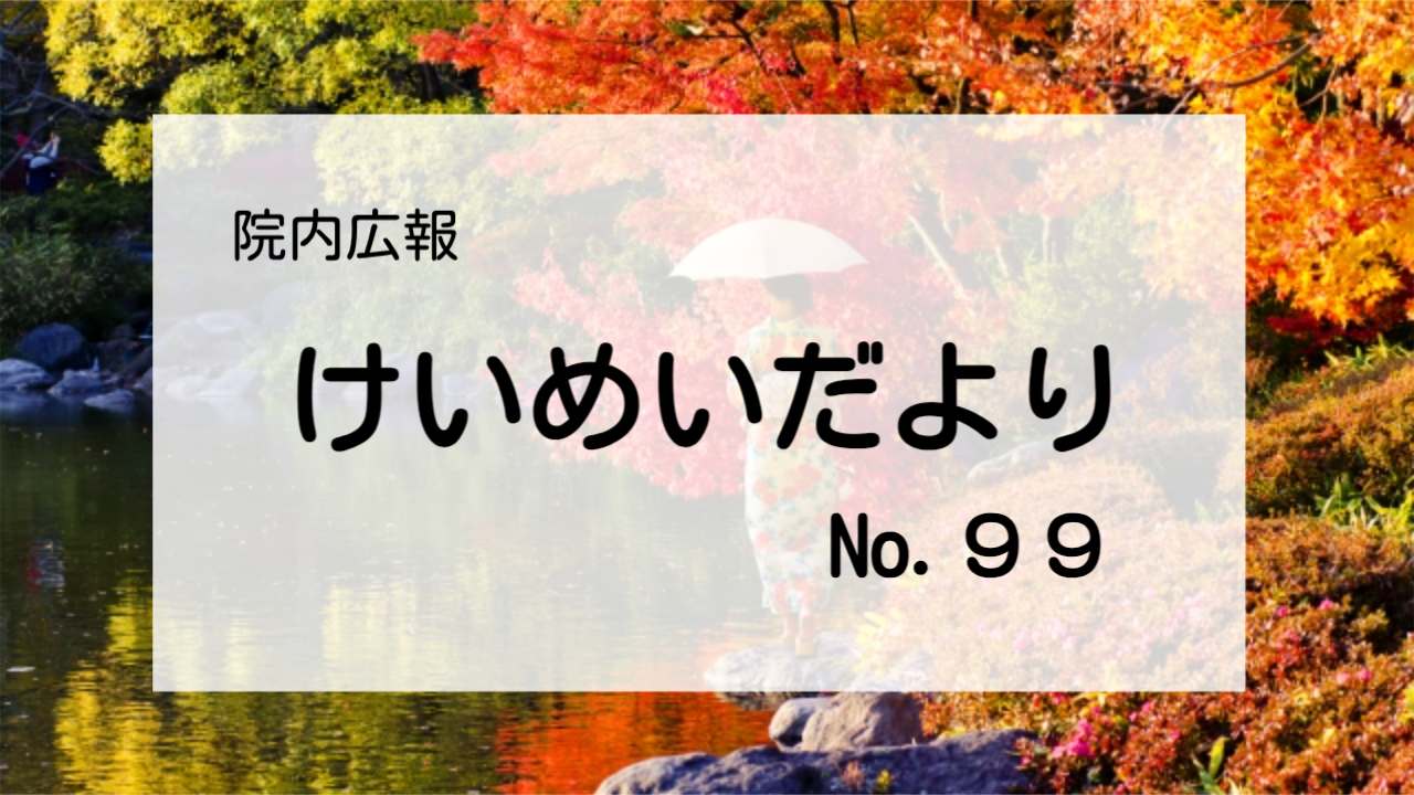 木村病院広報誌けいめいだより99号