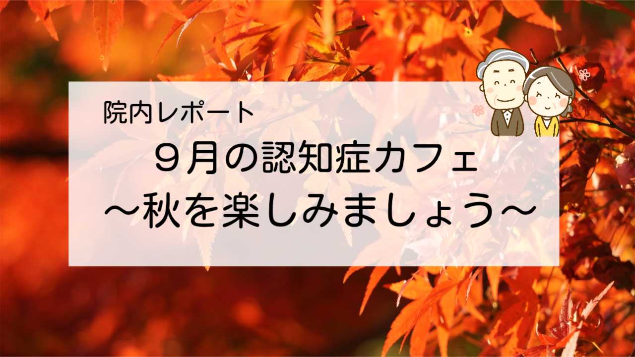 認知症カフェ9月のレポート