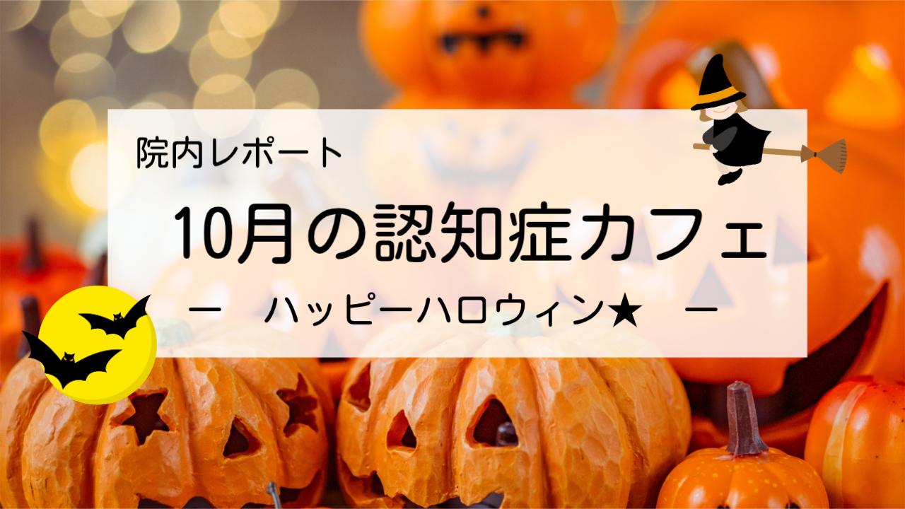 認知症カフェ10月のレポート