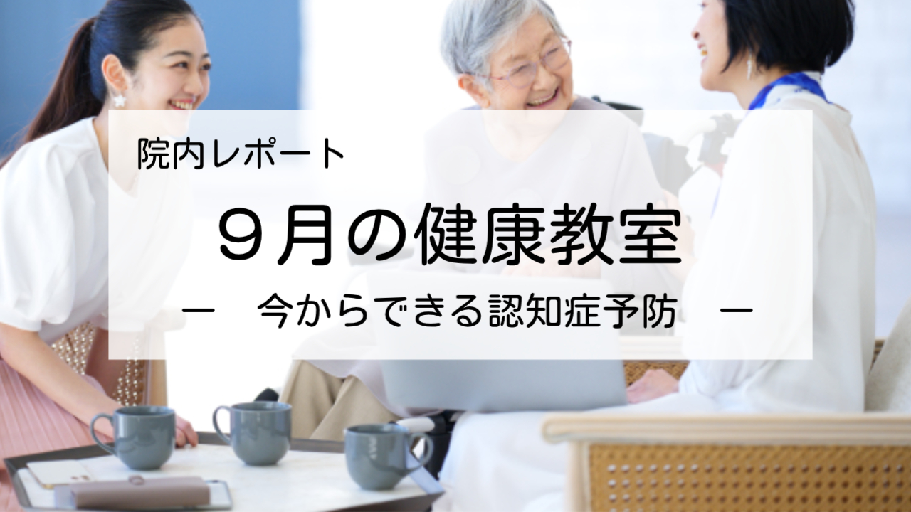 健康教室8月のレポート