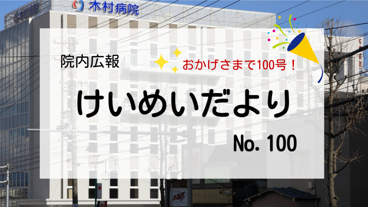 木村病院広報誌けいめいだより100号