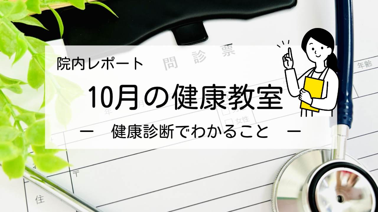 健康教室10月のレポート