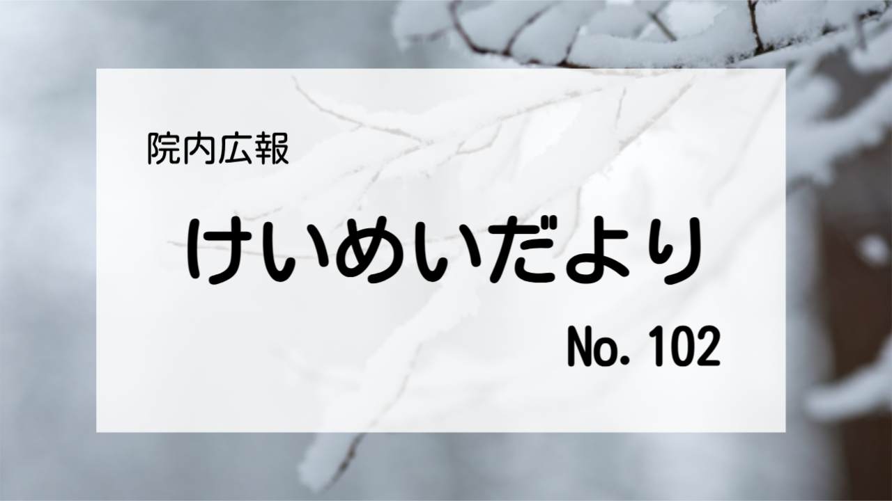 木村病院広報誌けいめいだより100号