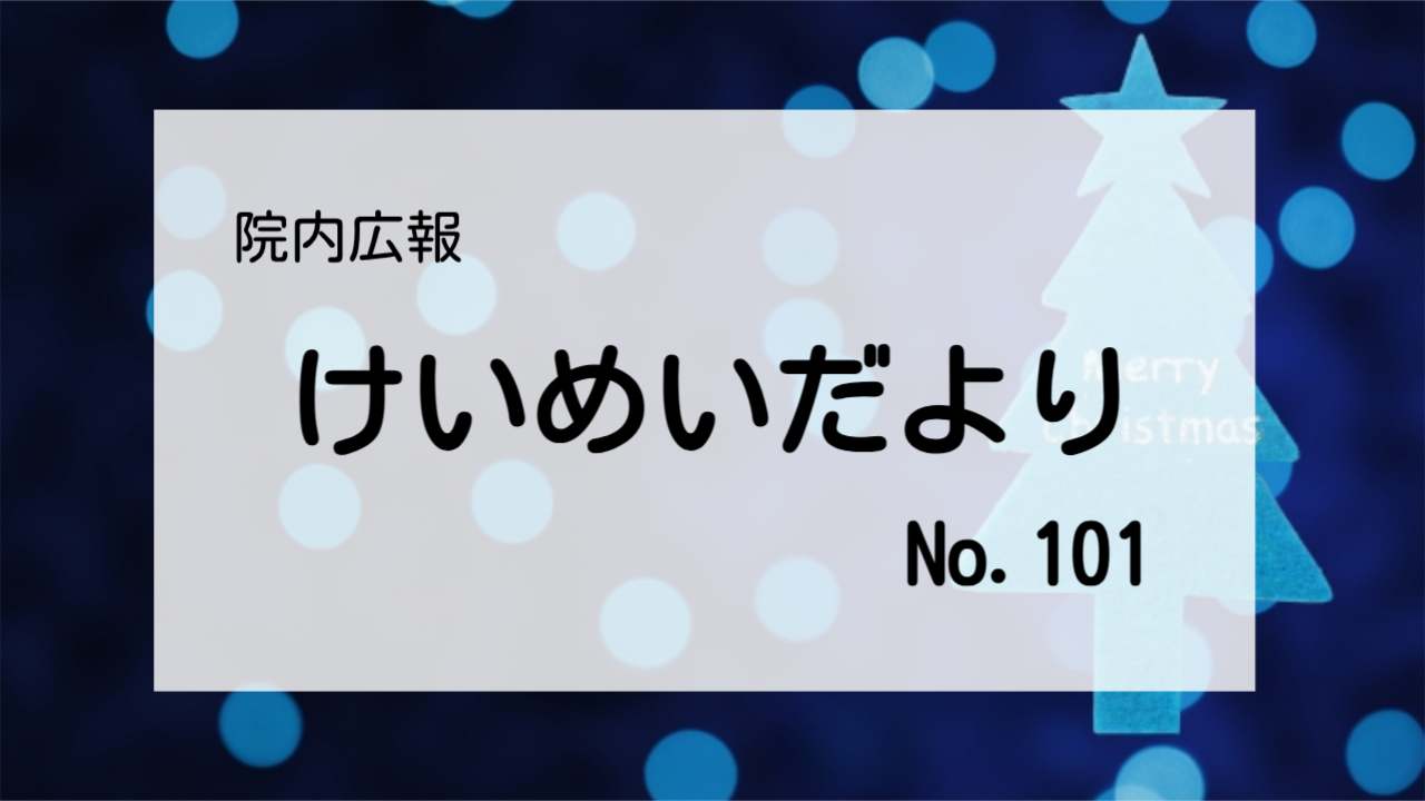 木村病院広報誌けいめいだより100号